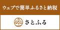 ウェブで簡単ふるさと納税さとふる