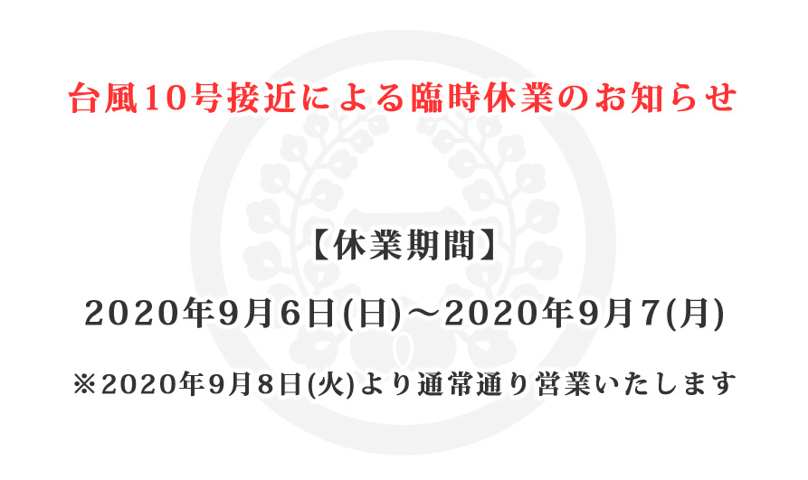 臨時自主休業のお知らせ【休業期間】2020年4月6日(月)~2020年4月19日(日)