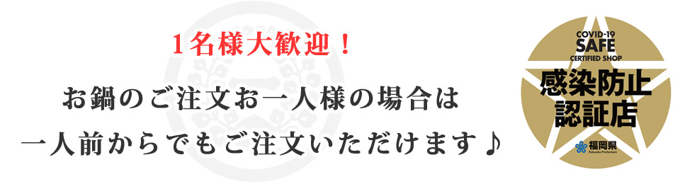 １名様大歓迎！お鍋のご注文お一人様の場合は、一人前からでもご注文いただけます。