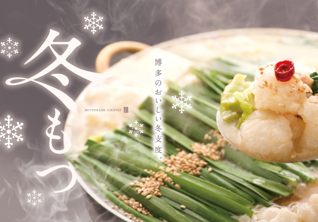 福岡 博多のもつ鍋 一藤